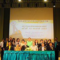 โครงการรางวัลคุณภาพ มหาวิยาลัยเกษตรศาสตร์  ครั้งที่ 12 ปีการศึกษา 2561 
